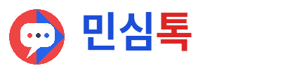 민심톡